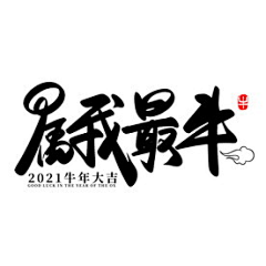 草莓屋采集到新年字体设计