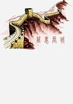 万里长城免抠素材_新图网 https://ixintu.com 中国 建筑 手绘 长城