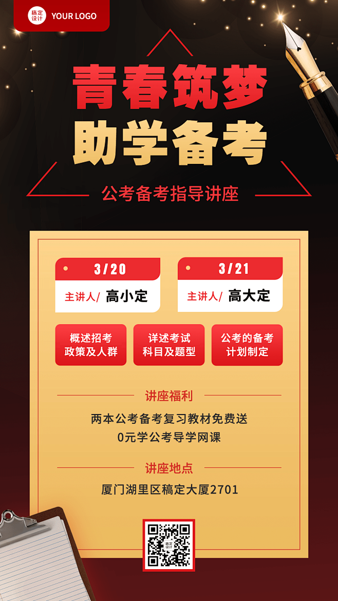 国考公考备考指导讲座宣传海报