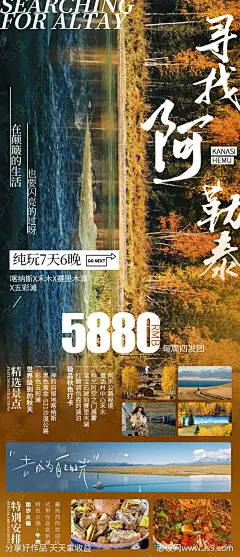 寻找阿勒泰秋季旅游海报新疆旅游-源文件下载