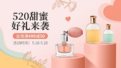 520情人节美妆香水海报banner