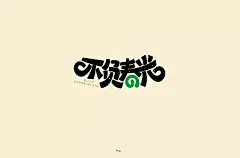字体帮-第769篇:不负春光 明日命题:飘摇