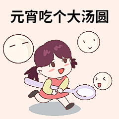 元宵节汤圆插画动态表情包