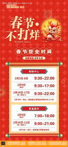 商业春节营业时间海报-设计素材-shejisc.cn