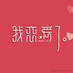 小镇采集到字体