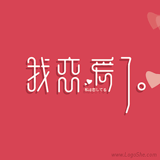 我恋爱了卡通字体设计