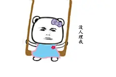 #说说你想要的表情包# 小表情包丨忽略那些渣像素，其实感觉还可以吧，因人而异，喜欢的收图点.赞,不喜勿喷
