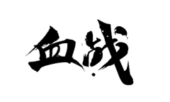 温道柳采集到毛笔笔触