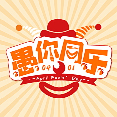 ︶ㄣ爲妳、亂了分寸采集到愚人节艺术字
