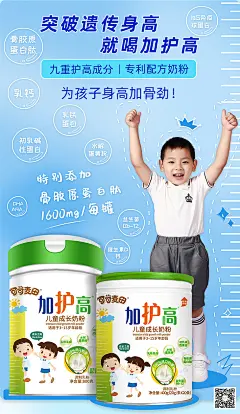 加护高儿童成长奶粉海报
