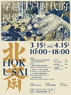 海报版式设计-02北斋浮世绘美展©伯乐马设计