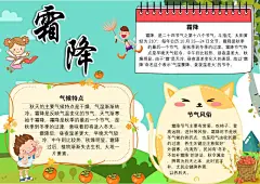 霜降手抄报二十四节气小报
