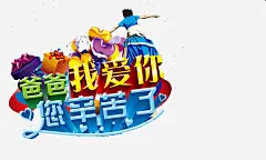 爸我爱你海报高清素材 平面设计 感恩父亲节 父亲节 父亲节促销 父亲节字体 父亲节快乐 父亲节活动 父亲节艺术字 爸我爱你海报 设计 设计素材 免抠png 设计图片 免费下载