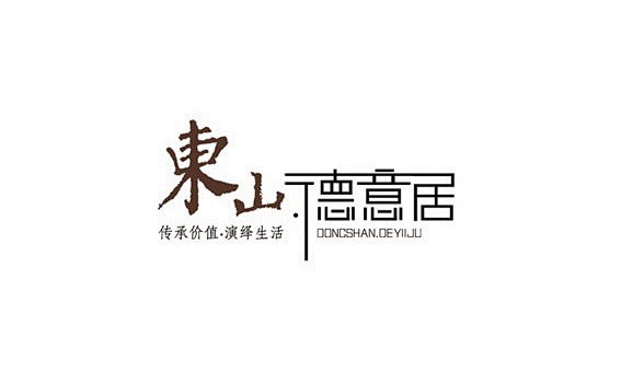 东山德意居（字体设计）