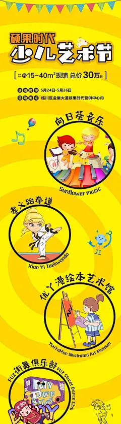 海报 长图 房地产 少儿 艺术节 活动 插画