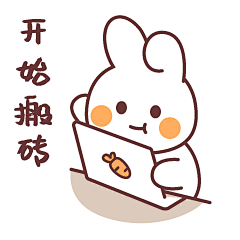 表情包-搬砖