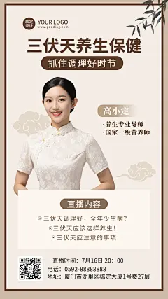 微商三伏天养生保健课程直播预告手机海报
