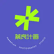 萘良计画工作室