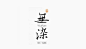 #LOGO精选# 一组茶叶品牌的logo设计欣赏#logo设计#
