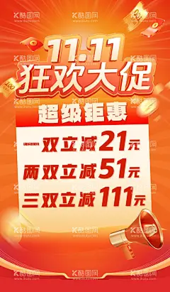 双十一狂欢大促  - 源文件下载【酷图网】狂欢大促,双十一盛惠,双十一海报,双十一活动,双十一促销,清仓,换季清仓,季末清仓