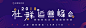 2018社群运营峰会丨解锁新玩法·唤醒新势能