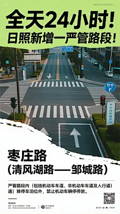 dreamina-2025-08-30-9121-纯文字海报设计： 全天24小时！日照新增一严管路段！ 枣庄路（清风湖路—邹城路）