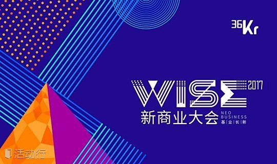 基业长新——WISE2017新商业大会 ...