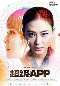 《超级APP》首发人物版海报 五大主演人机关系曝光 : 3月7日，由沃星影业、爱奇艺、珠影制作、淘梦影业等联合出品的黑科技喜剧电影《超级APP》继发布先导预告之后，曝光了一组人物海报，五大主演悉数亮相，这组人物海报以“人机合一”为主