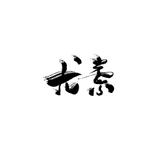 想养只漂亮猫猫采集到字【不是本人】