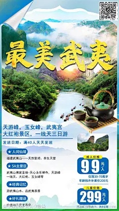 最美武夷三日游海报-源文件-志设网-zs9.com