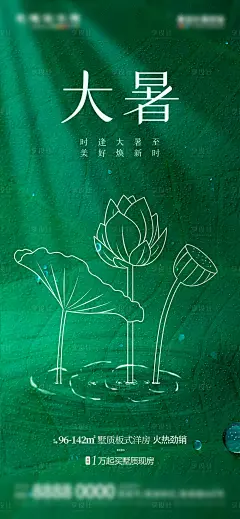 地产大暑节气借势海报-源文件分享-ywjfx.cn