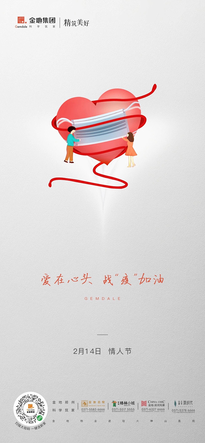 情人节 防疫 地产海报