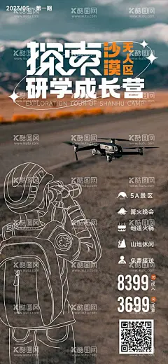 研学成长营海报  - 源文件下载【酷图网】海报,探索,研学,成长营,亲子,暑期,旅游,旅行,游玩,无人机,