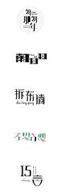 兮兮兮西_字体设计（2）_字体传奇网-中国首个字体品牌设计师交流网 #字体#