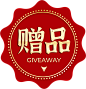赠，赠品，活动促销标签波浪圆 1 我做的