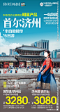 韩国首尔济州旅游