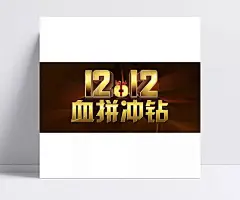 双12血拼冲钻|1212,包邮,促销模板,店铺素材,购物狂欢,狂欢夜,商城,双十二,双12,淘宝促销海报,淘宝海报,店铺海报,店铺促销,淘宝素材,淘宝,天猫,设计素材,素材下载,PSD素材,免费素材,PSD