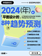 2024年设计风格 8 种趋势预测！