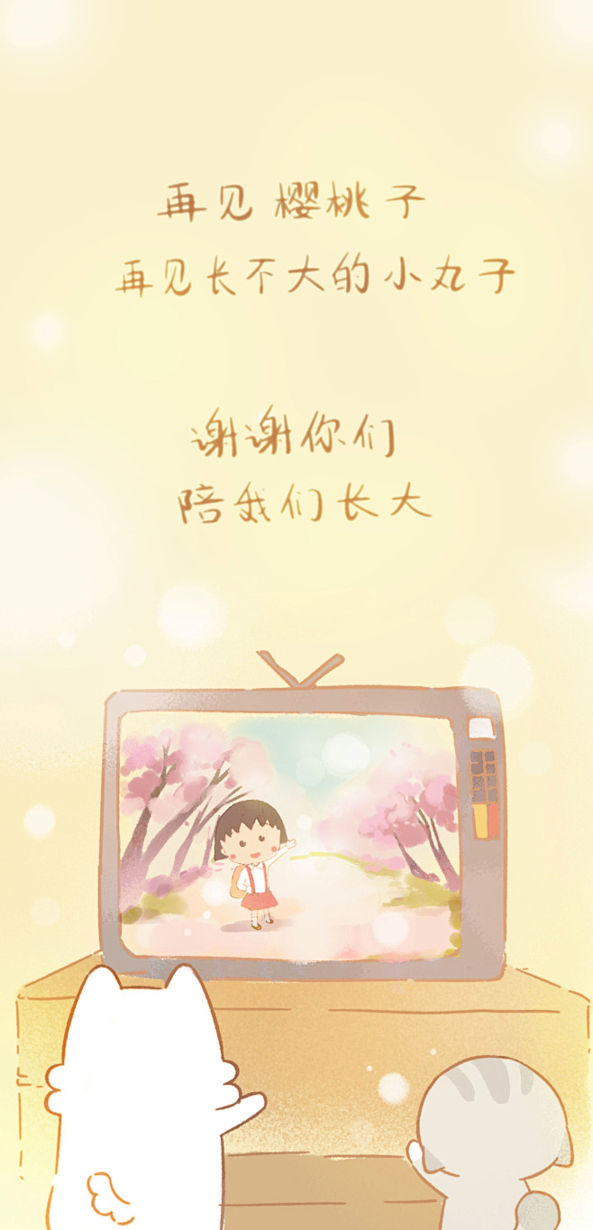 0829 再见樱桃子