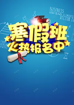 寒假辅导班招聘蓝色海报背景高清素材 网页 设计图片 免费下载 页面网页 平面电商 创意素材
