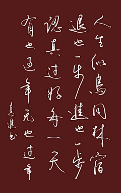 人类活动采集到书法