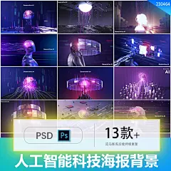 13款创意时尚高科技人工智能机器人科技海报背景PSD设计素材模板
