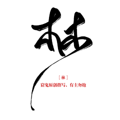 祁原心采集到字素