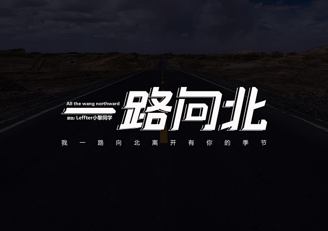 一路向北