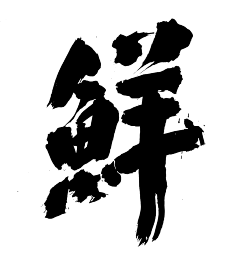 喵小喵、采集到x 字体 x