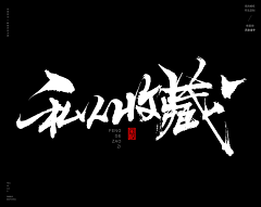 无色℡采集到毛笔字体