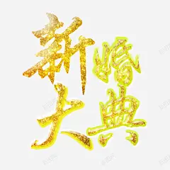 新婚大典金色艺术字 免费下载 页面网页 平面电商 创意素材