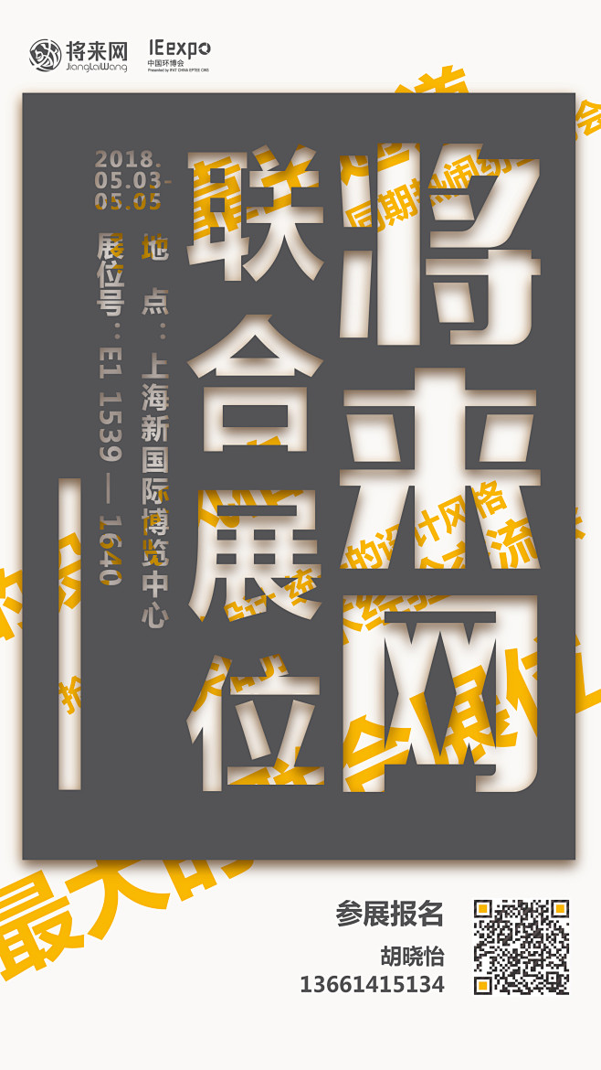 将来网2018环博会招商海报