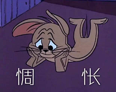 逾lllll采集到猫和老鼠表情包