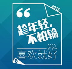 最美、遇见你采集到排版   版式设计